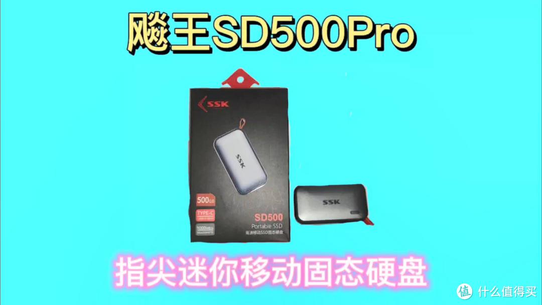 飚王SD500Pro移动固态硬盘，2G每秒高速传输，读写性能飞越提升