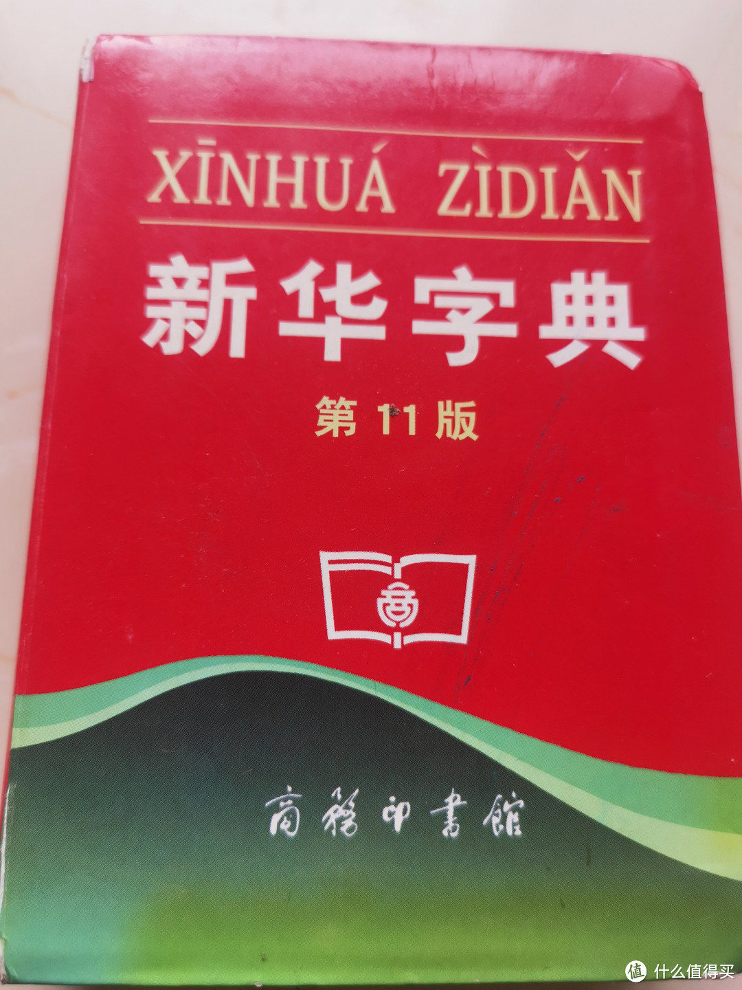 双11购后晒,新华字典