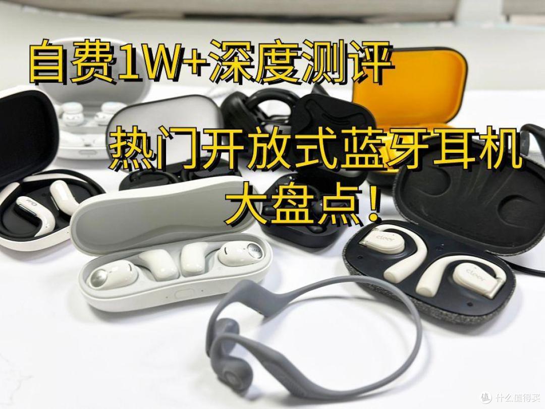 自费1W+深度测评——热门开放式蓝牙耳机大盘点!