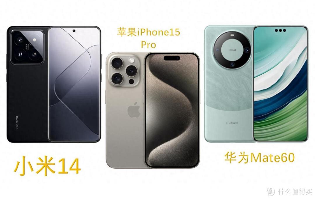 华为Mate60可能被高估了，苹果iPhone15、小米14被低估了