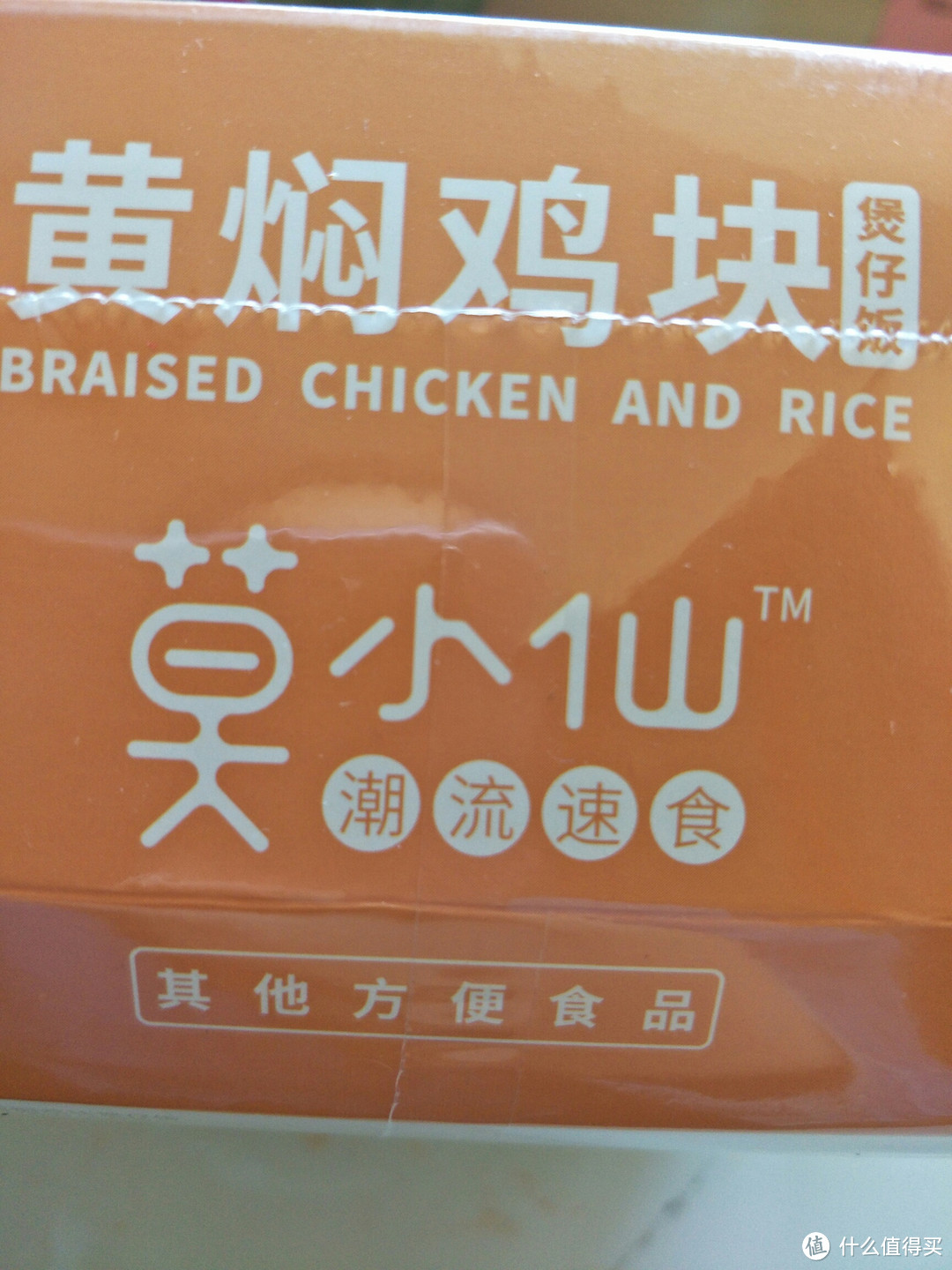双十一买了这个莫小仙的潮流速食自热米饭。