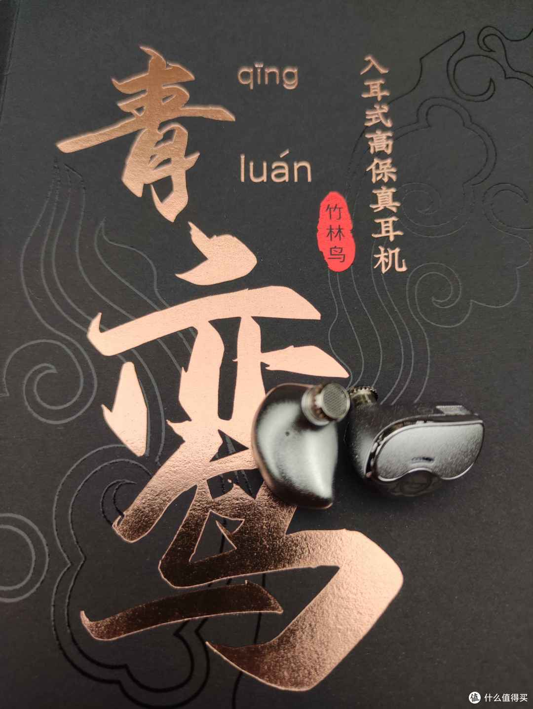 青鸾鸣声,宛转悠扬——竹林鸟青鸾Z4入耳式动圈高保真HIFI有线耳机初体验