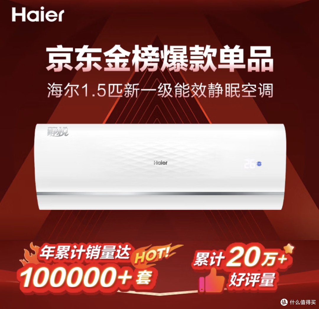 海尔静悦1.5匹新一级能效变频空调:智能节能省电助眠佳选