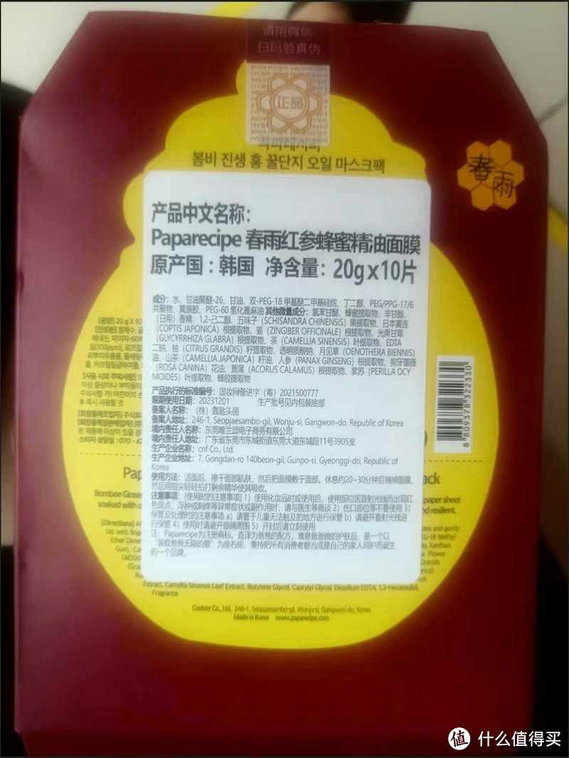 ￼￼春雨（Papa recipe）红参蜂蜜精油补水面膜10片 红润透亮 平衡水油 敏肌可用