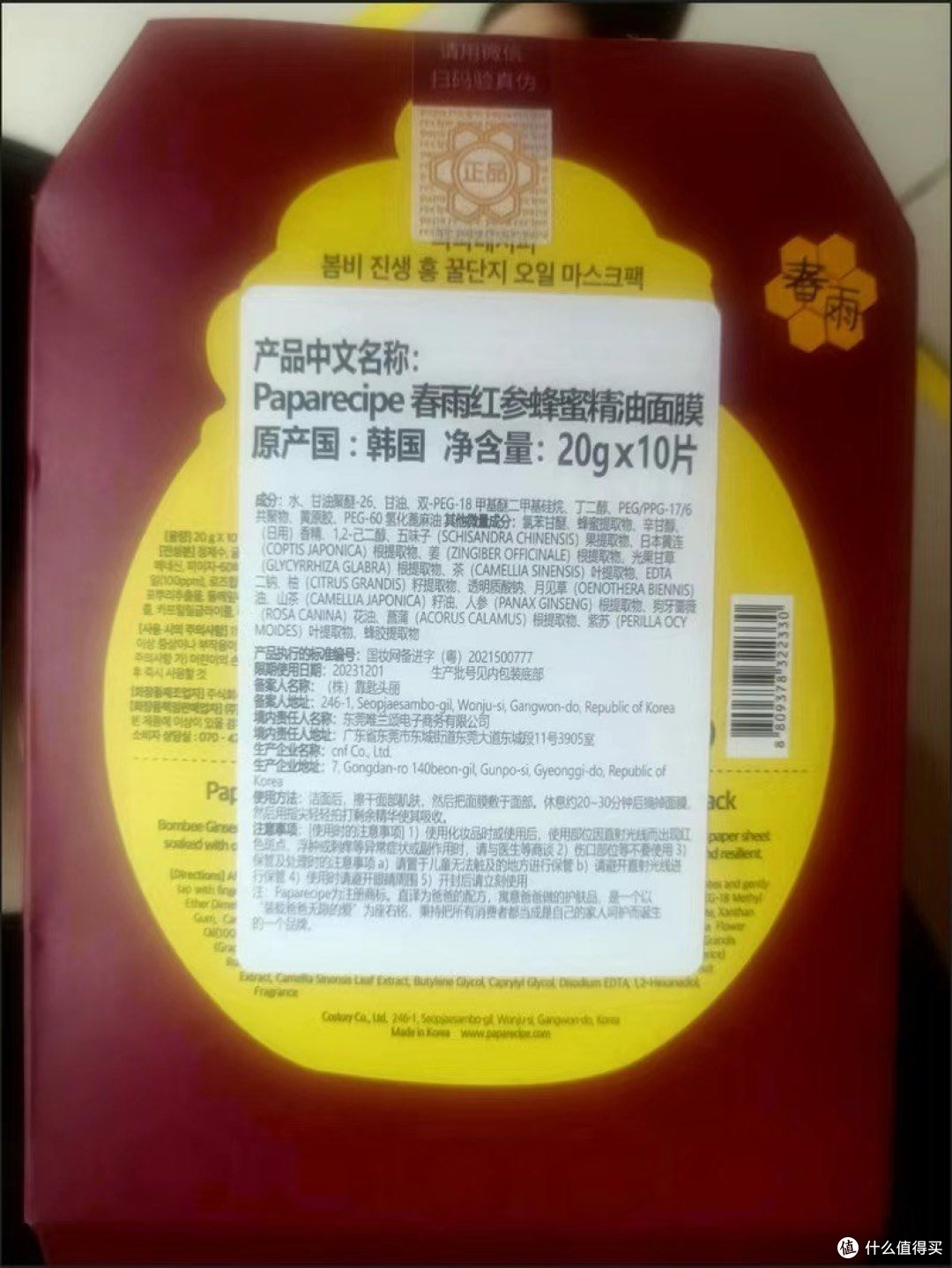 春雨（Papa recipe）红参蜂蜜精油补水面膜10片 红润透亮 平衡水油 敏肌可用