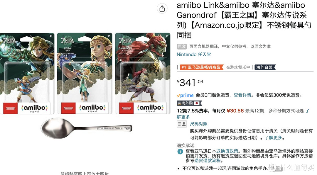 仅需339元！限时特惠！塞尔达传说王国之泪 amiibo 三件套 + 特典勺子套装，免税包邮，不容错过！