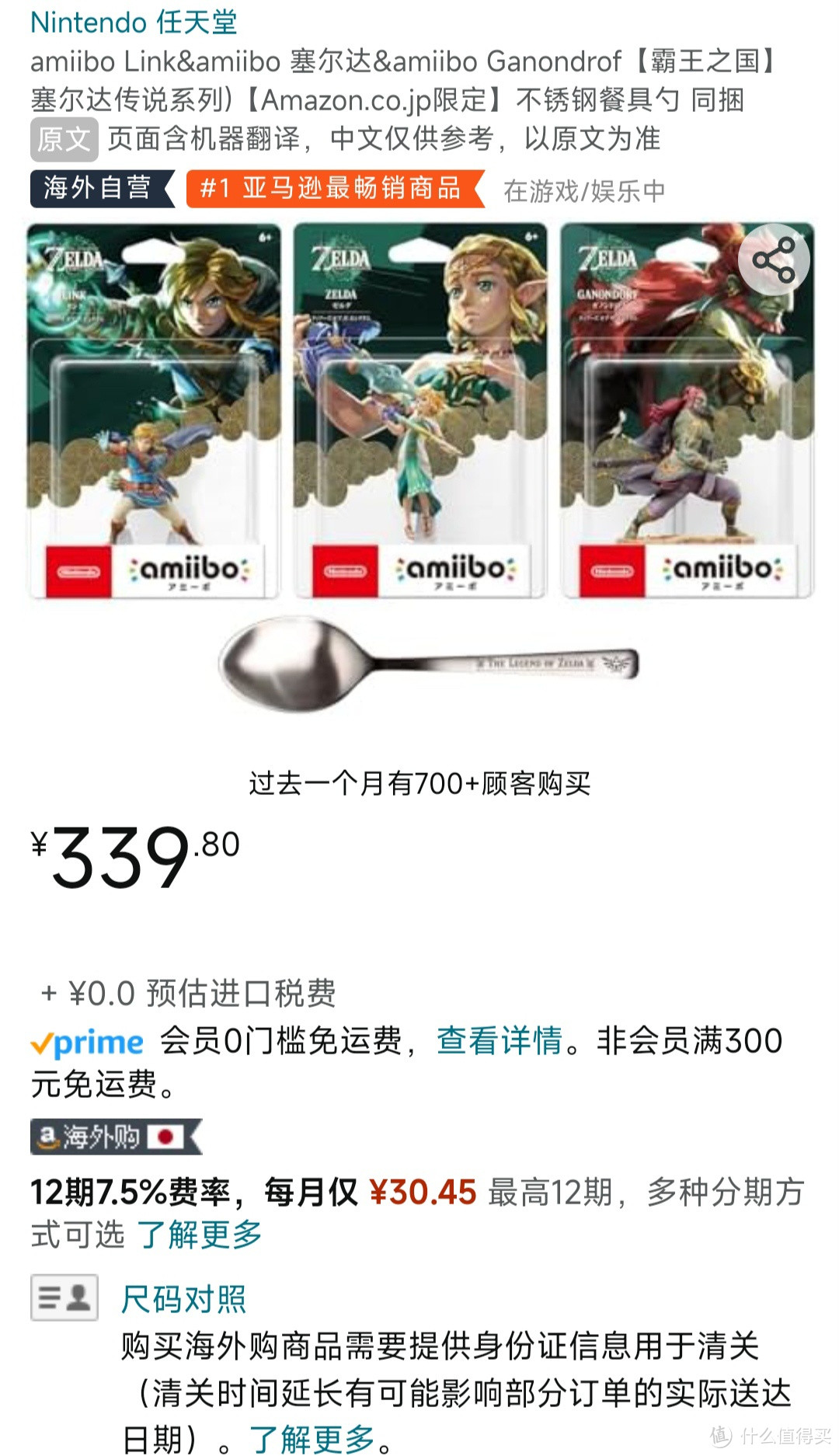 仅需339元！限时特惠！塞尔达传说王国之泪 amiibo 三件套 + 特典勺子套装，免税包邮，不容错过！