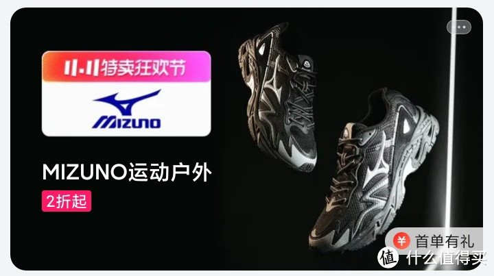 MIZUNO品牌折扣活动，11.11特卖狂欢节，全场2折起