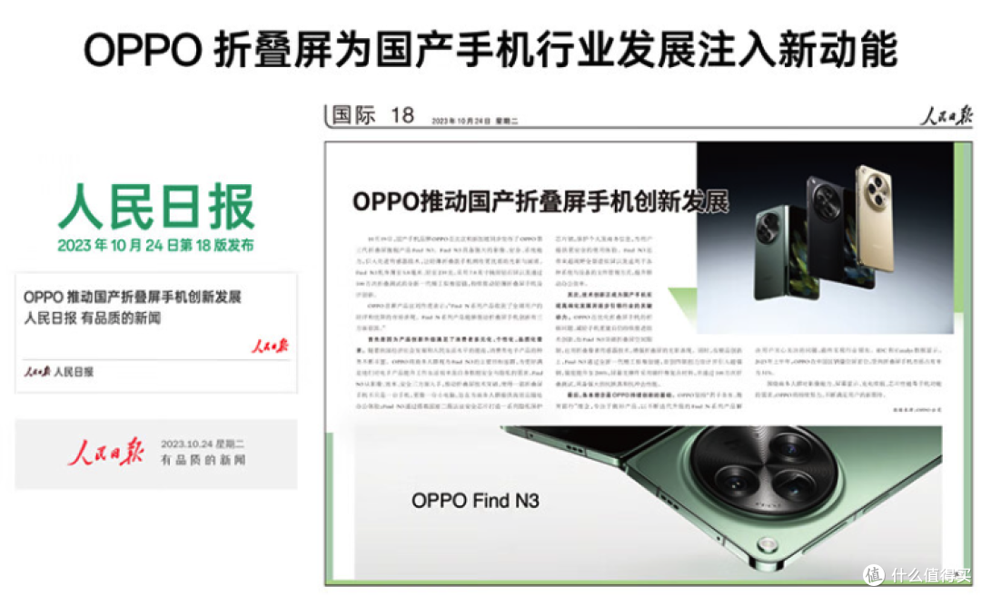 人民日报刊登OPPO Find N3,高品质好手机,开创折叠屏新时代!