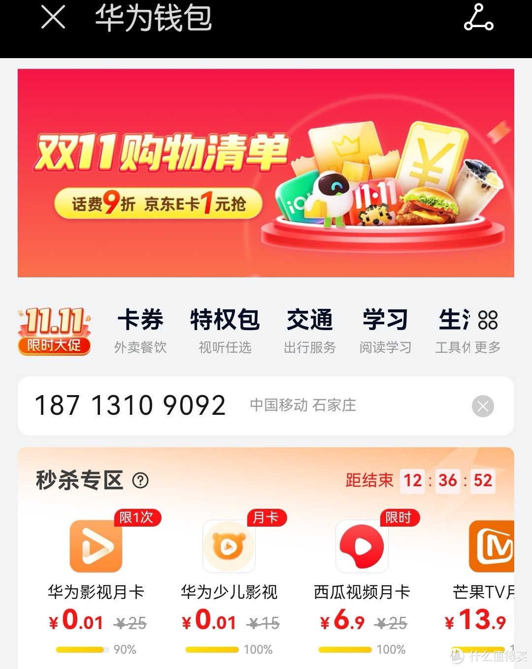 华为钱包,1元购5元京东E卡、0.01元影视会员月卡,优惠最后一天