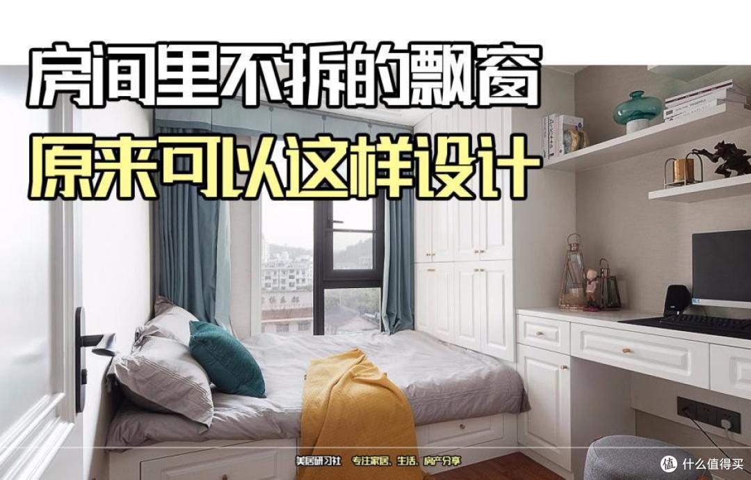 后悔才知道,房间不能拆的飘窗,原来可以这样设计!