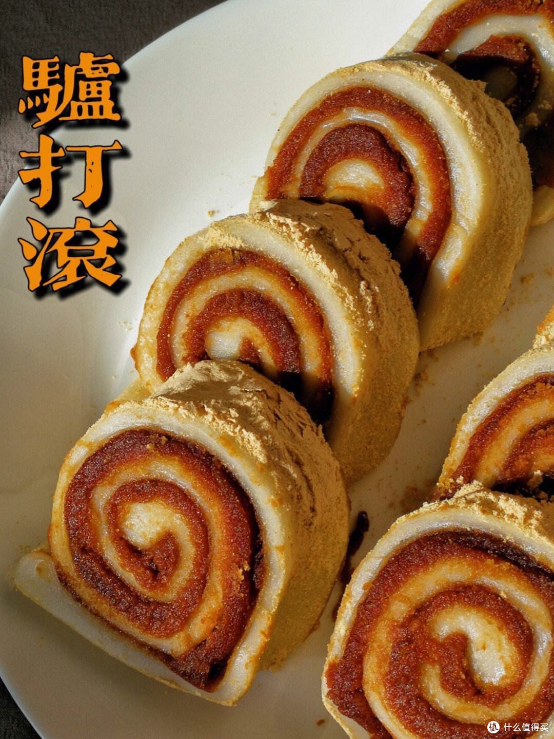 一小时做出驴打滚，让你的年夜饭更加丰富多彩!