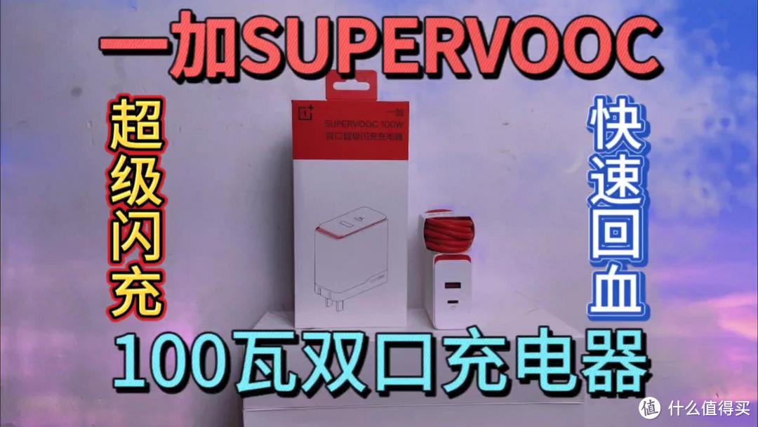 一加100瓦双口充电器，支持supervooc超级闪充，兼容手机手表平板