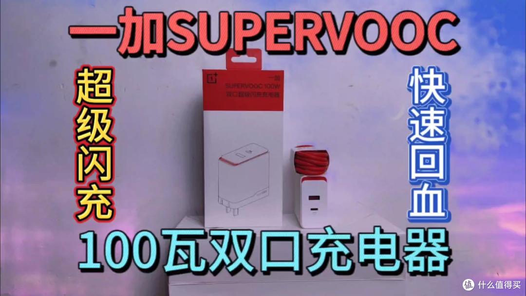 一加100瓦双口充电器，支持supervooc超级闪充，兼容手机手表平板