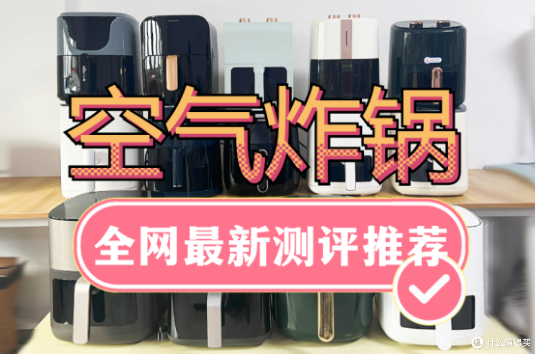 空气炸锅哪个品牌质量比较好?全网最新品牌无广推荐!