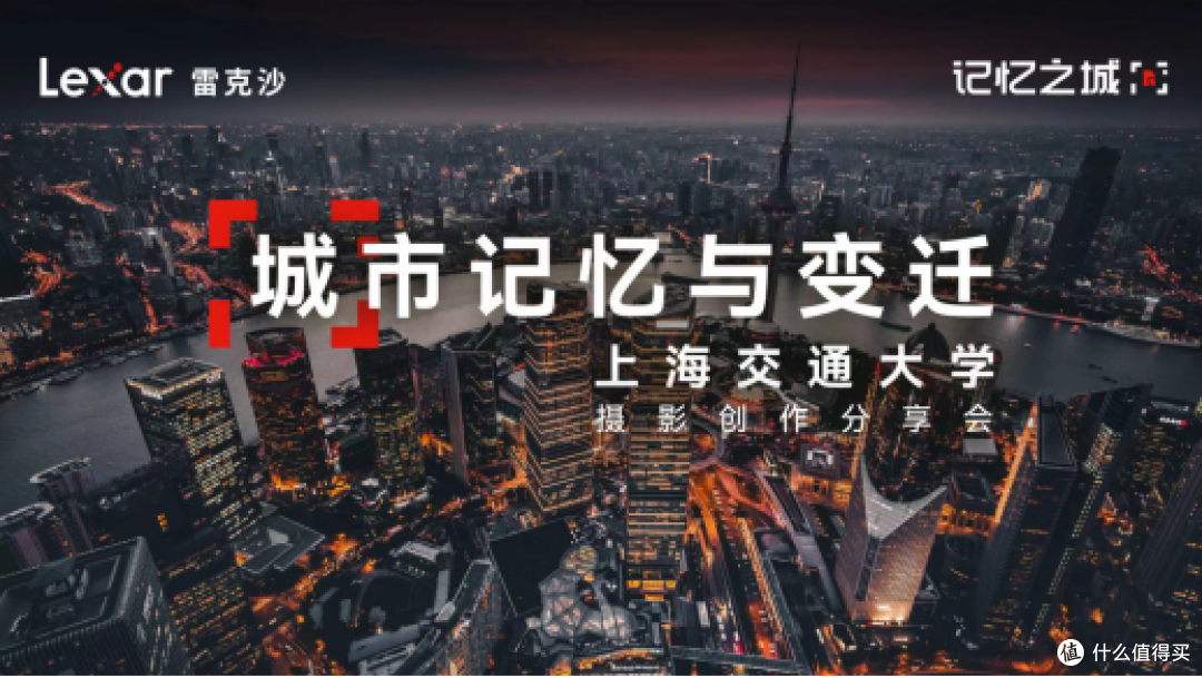 Lexar雷克沙走进上海交大,与高校学生共同探讨影像存储的无限可能