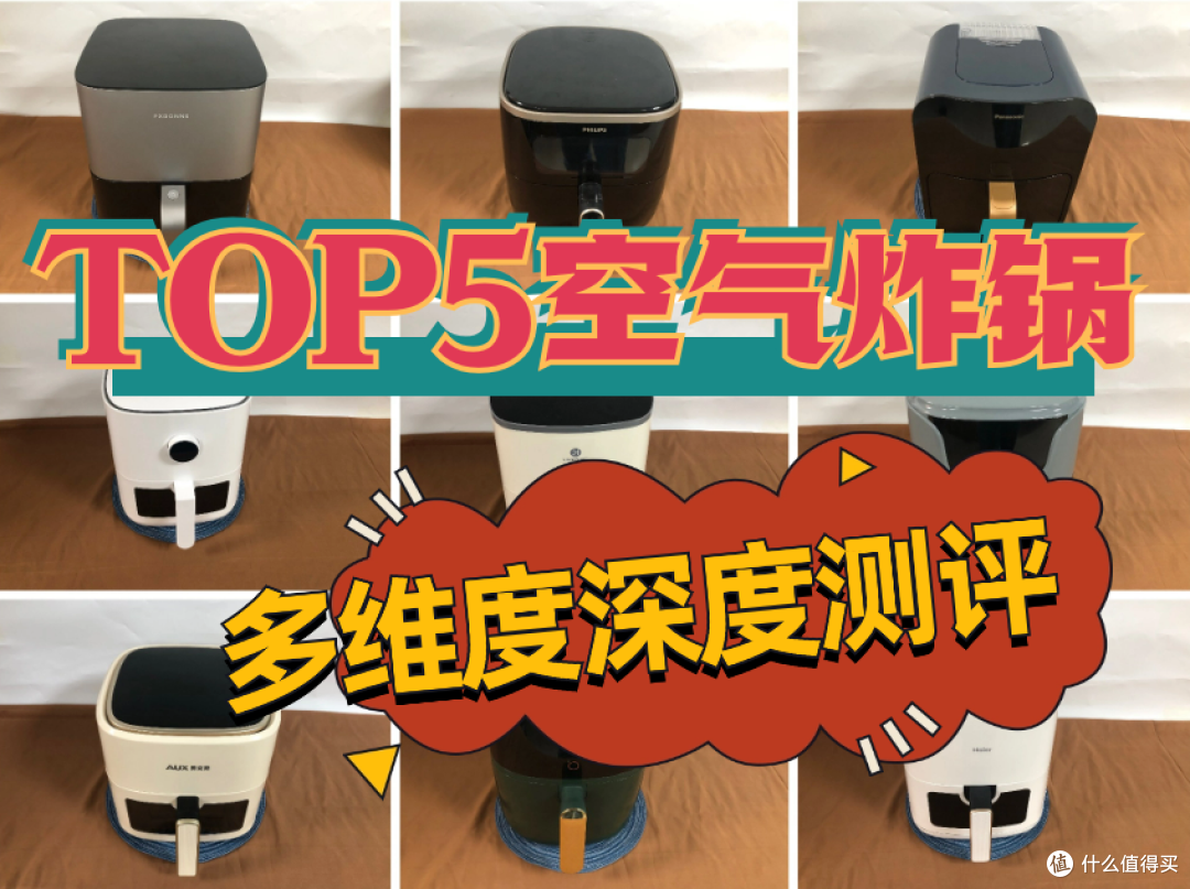 空气炸锅哪个牌子好？年度TOP5空气炸锅推荐分享！