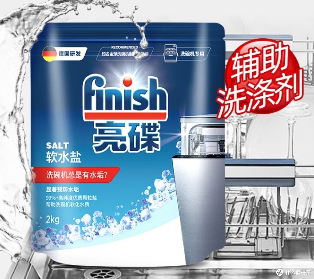 Finish亮碟洗碗机专用软水盐——洗碗机专用的清洁养护助手