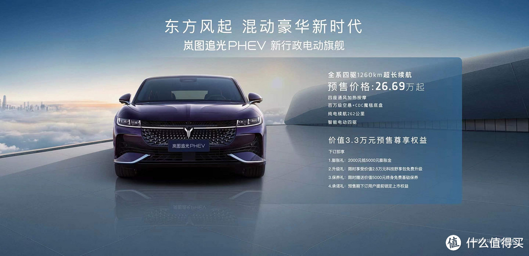 打响突破传统豪华瓶颈第一枪 岚图追光PHEV26.69万元起售