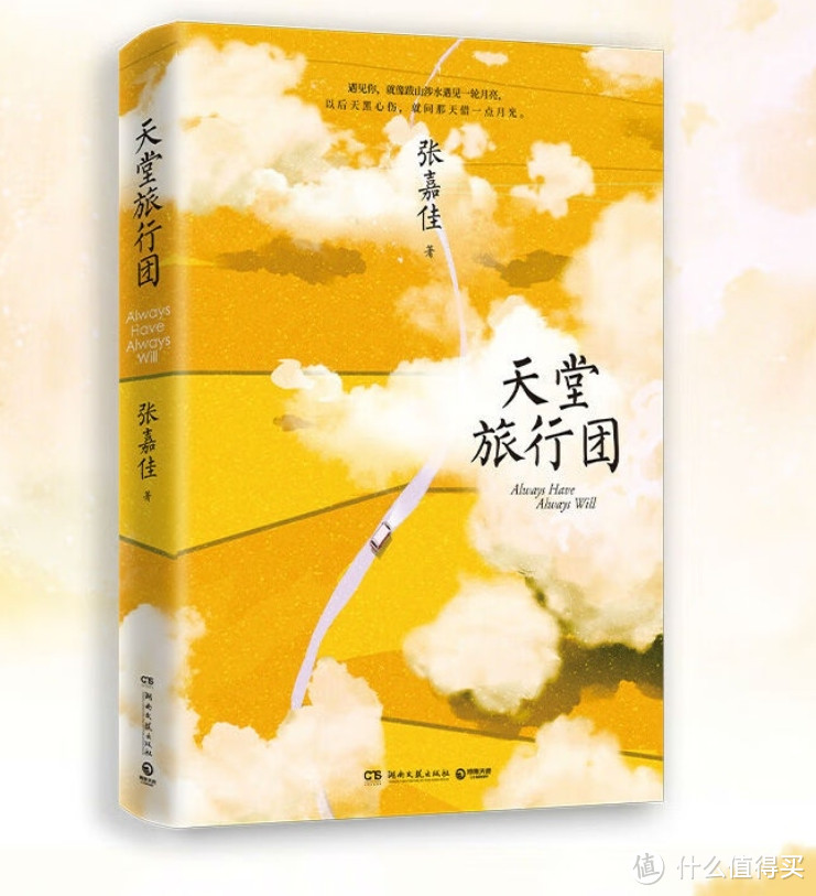 《天堂旅行团》：一部关于生命、爱情与救赎的小说