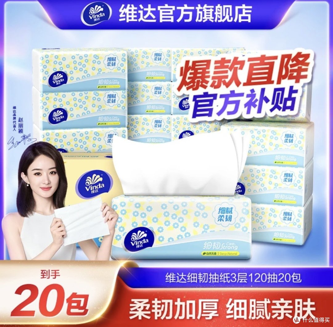 维达抽纸3层加厚120抽20包细韧面巾纸家用卫生纸巾包邮超值柔纸抽:为您呈现极致舒适与卫生体验