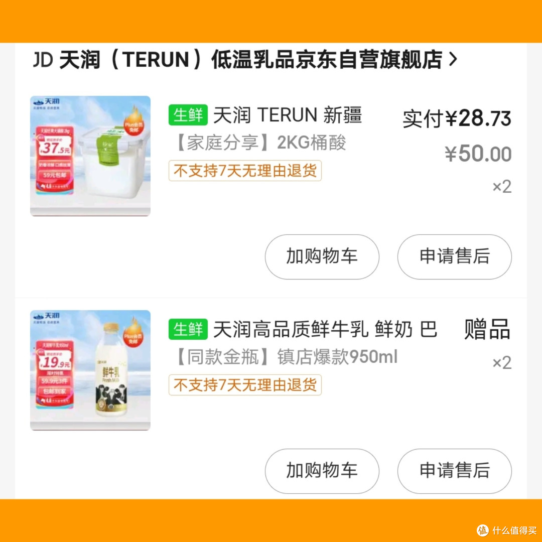 【京东客服优秀】关于我花50元得到「天润酸奶2kg*2+天润鲜牛乳950ml*2」的经过~