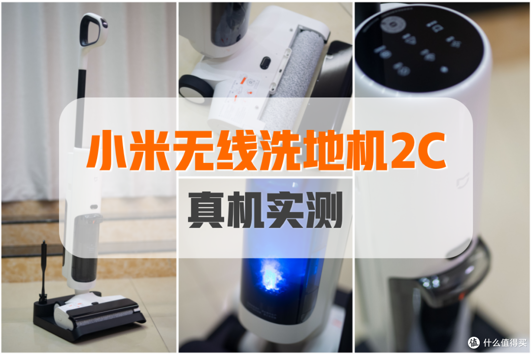 小米无线洗地机2C实测体验丨高性价比新品小米洗地机推荐