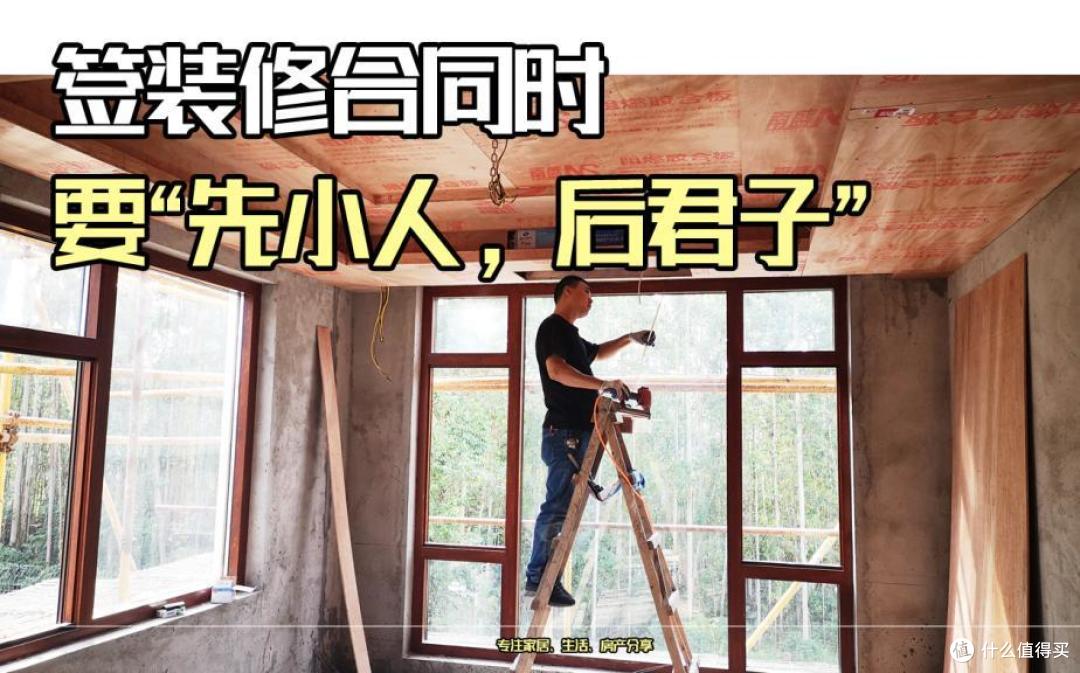 签装修合同时,要“先小人,后君子”,不然后期很被动