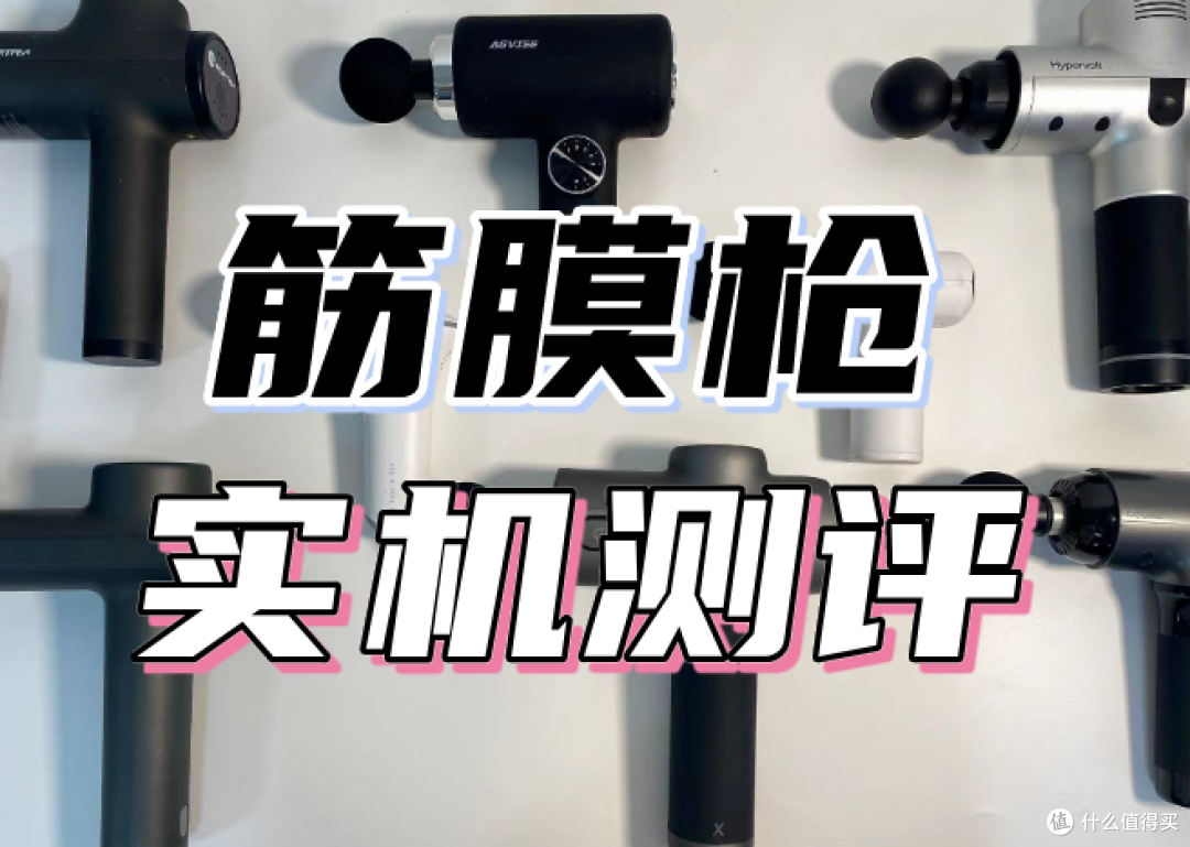 最新最全筋膜枪推荐测评整理，未野、GXA、飞利浦等9款实测盘点！