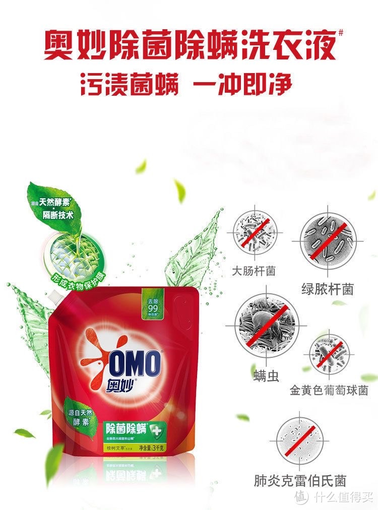 奥妙（OMO）除菌除螨酵素洗衣液：健康洗涤的首选