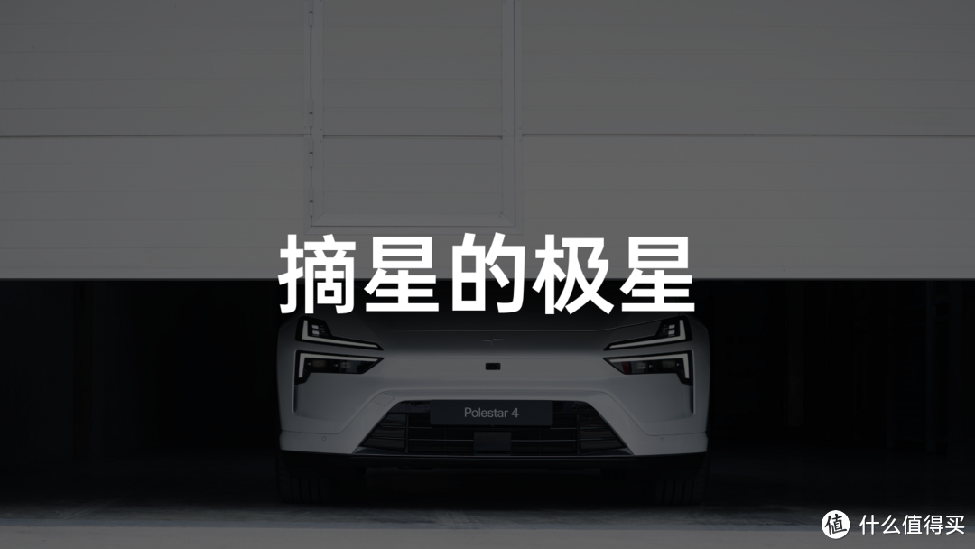 仅一个晚上,极星发生了这些变化