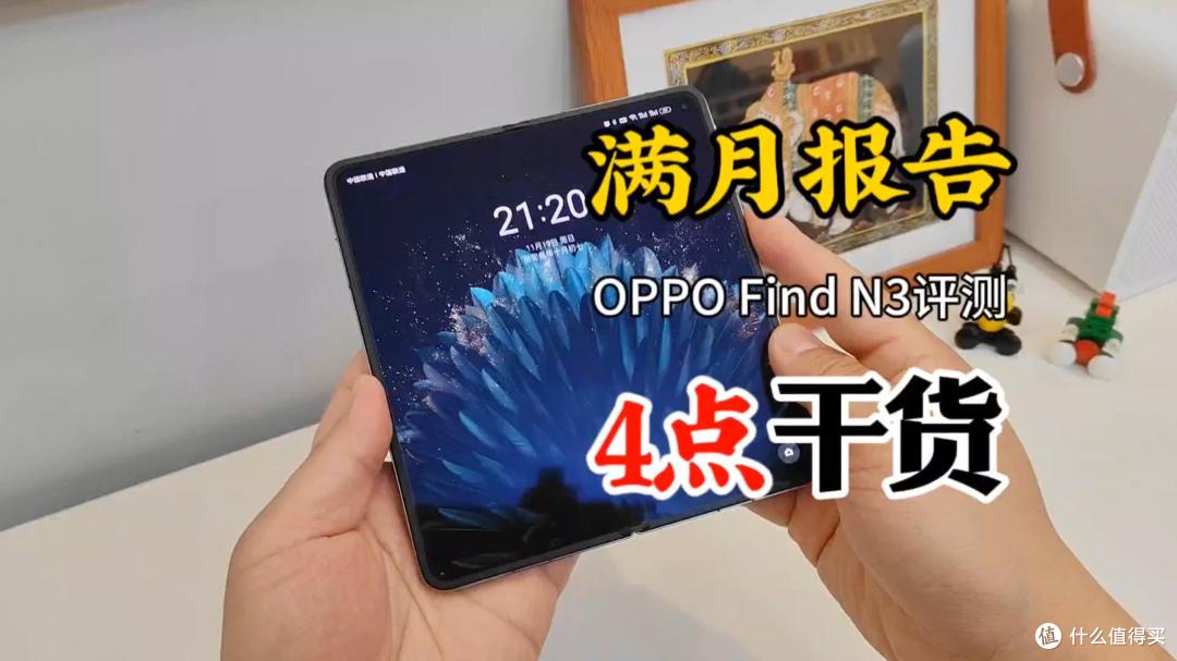 OPPO Find N3满月评测:4点真实体验,第四个把大屏玩明白了!