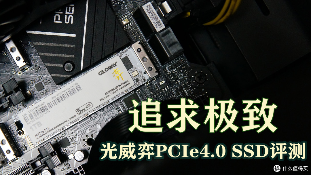 追求极致:光威奕 PCIe4.0 SSD评测