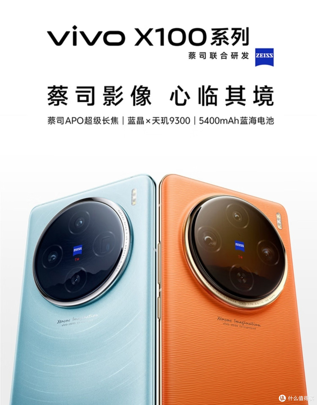 vivo X100 12GB+256GB 星迹蓝 蓝晶×天玑9300 5000mAh蓝海电池 蔡司超级长焦 120W双芯闪充 5G 拍照 手机