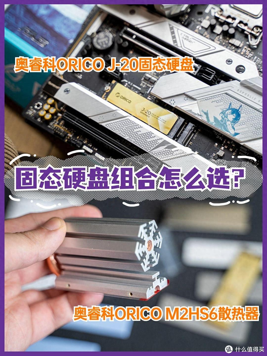 奥睿科硬盘中阶散热，ORICO J-20固态硬盘加散热器体验