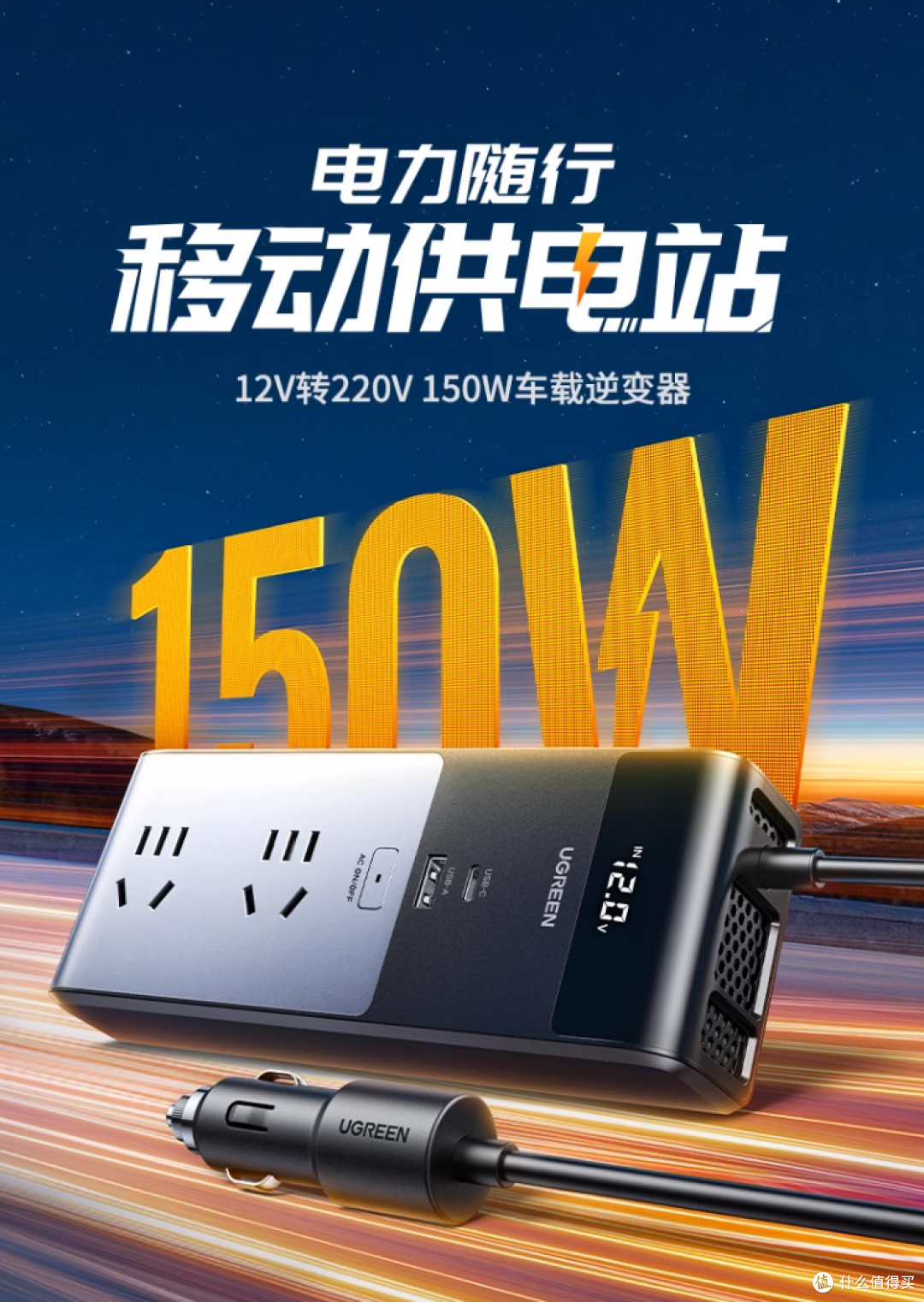 小投入实现自驾游用电“自由”——绿联150W车载逆变器使用分享