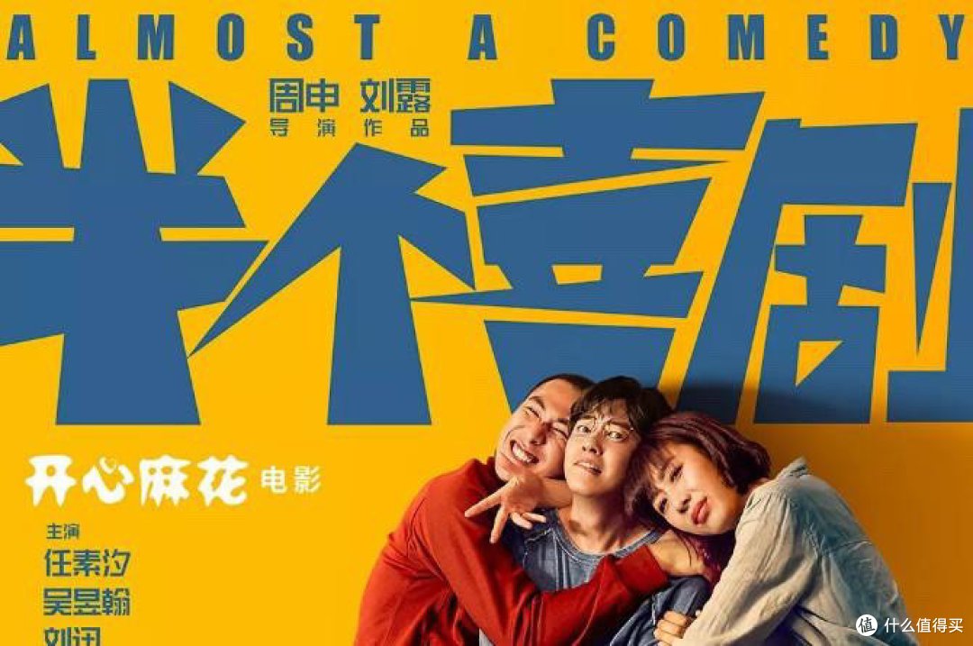 只能算作半部喜剧的《半个喜剧》推荐!