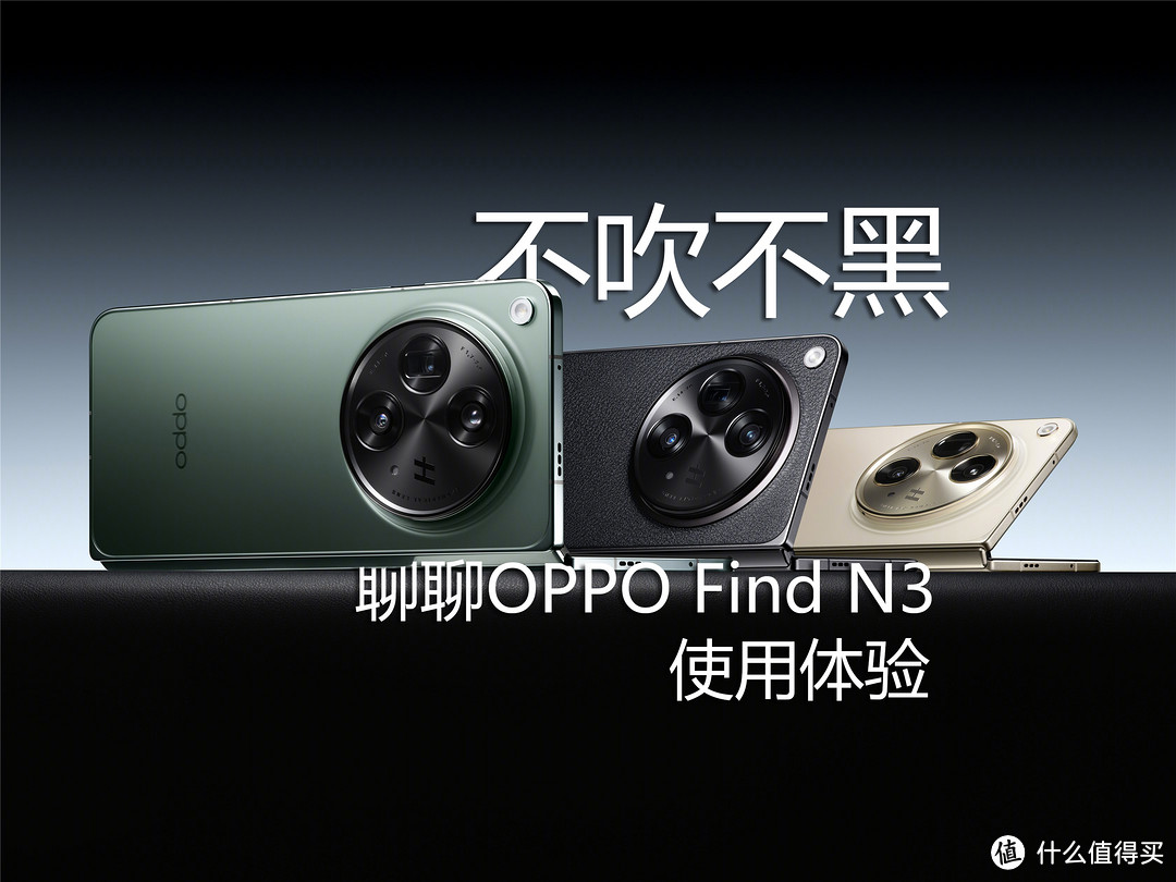 不吹不黑，聊聊OPPO折叠机皇Find N3的使用体验