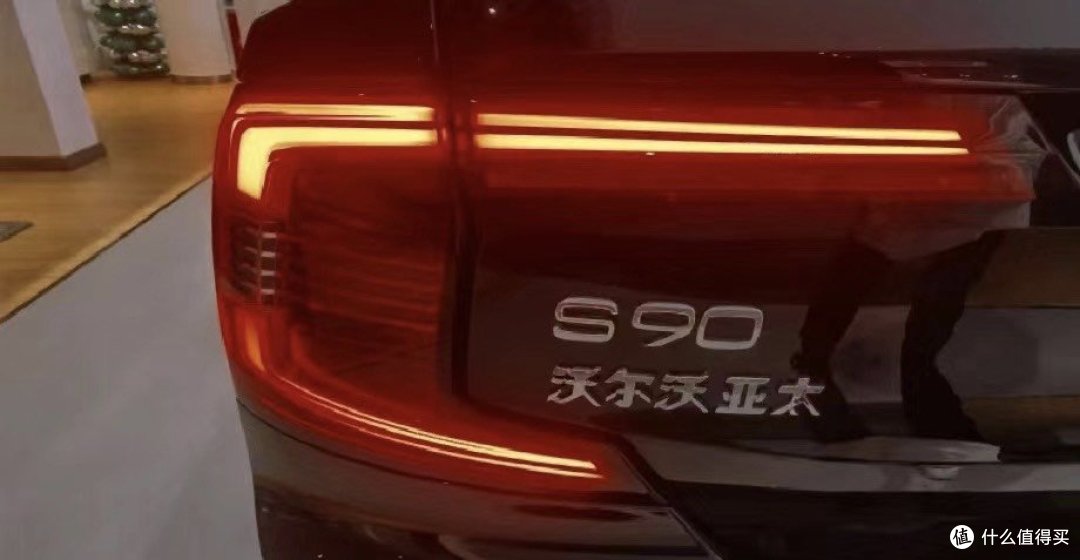 沃尔沃s90