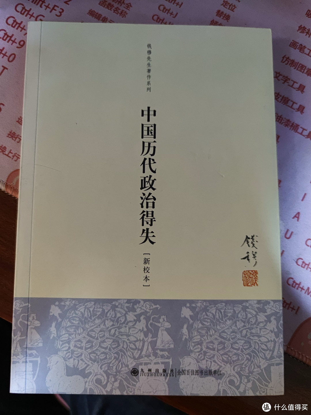 《中国历代政治得失》:政治制度的演变与启示