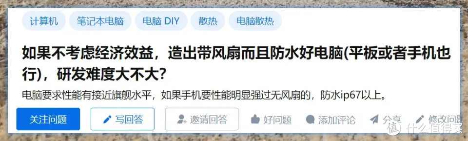 不求赚钱，研发带主动散热风扇的防水旗舰电脑、平板或手机，难度大吗？