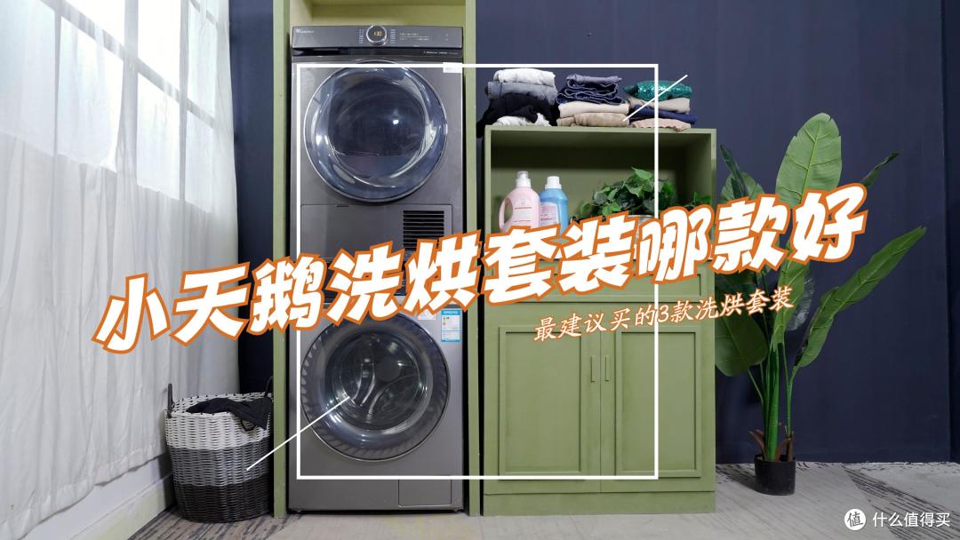 小天鹅洗烘套装哪款好？2023最建议买这3款：性价比高，口碑公认