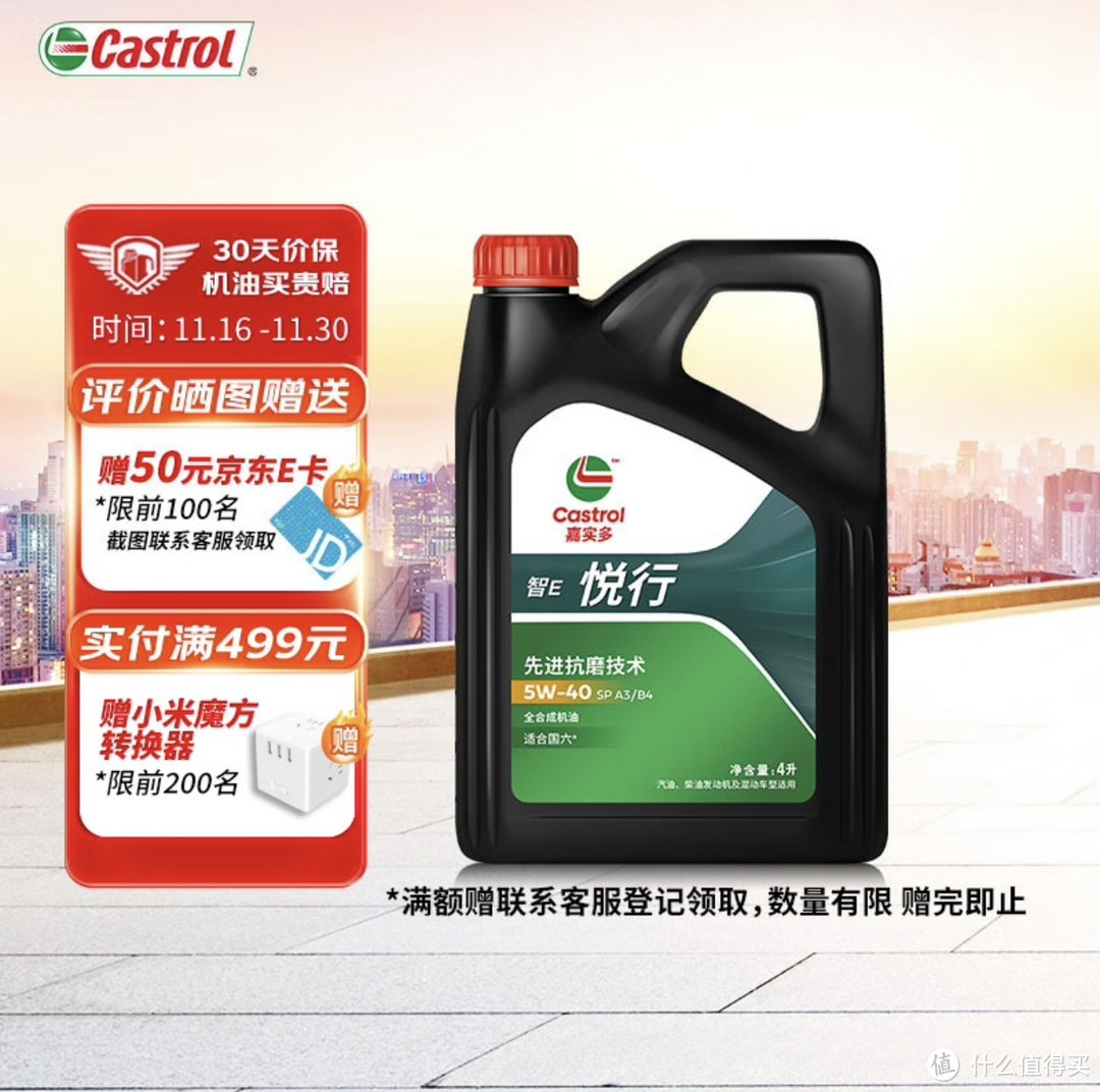 嘉实多（Castrol）智E版悦行 全合成机油 润滑油 5W-40 SP A3/B4 4L 汽车保养