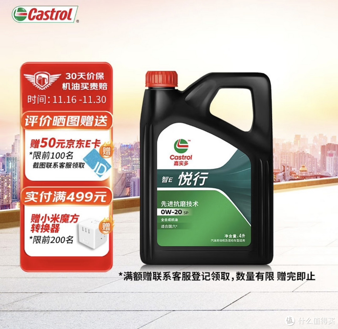 嘉实多（Castrol）智E版悦行 全合成机油 润滑油 0W-20 SP 4L 汽车保养