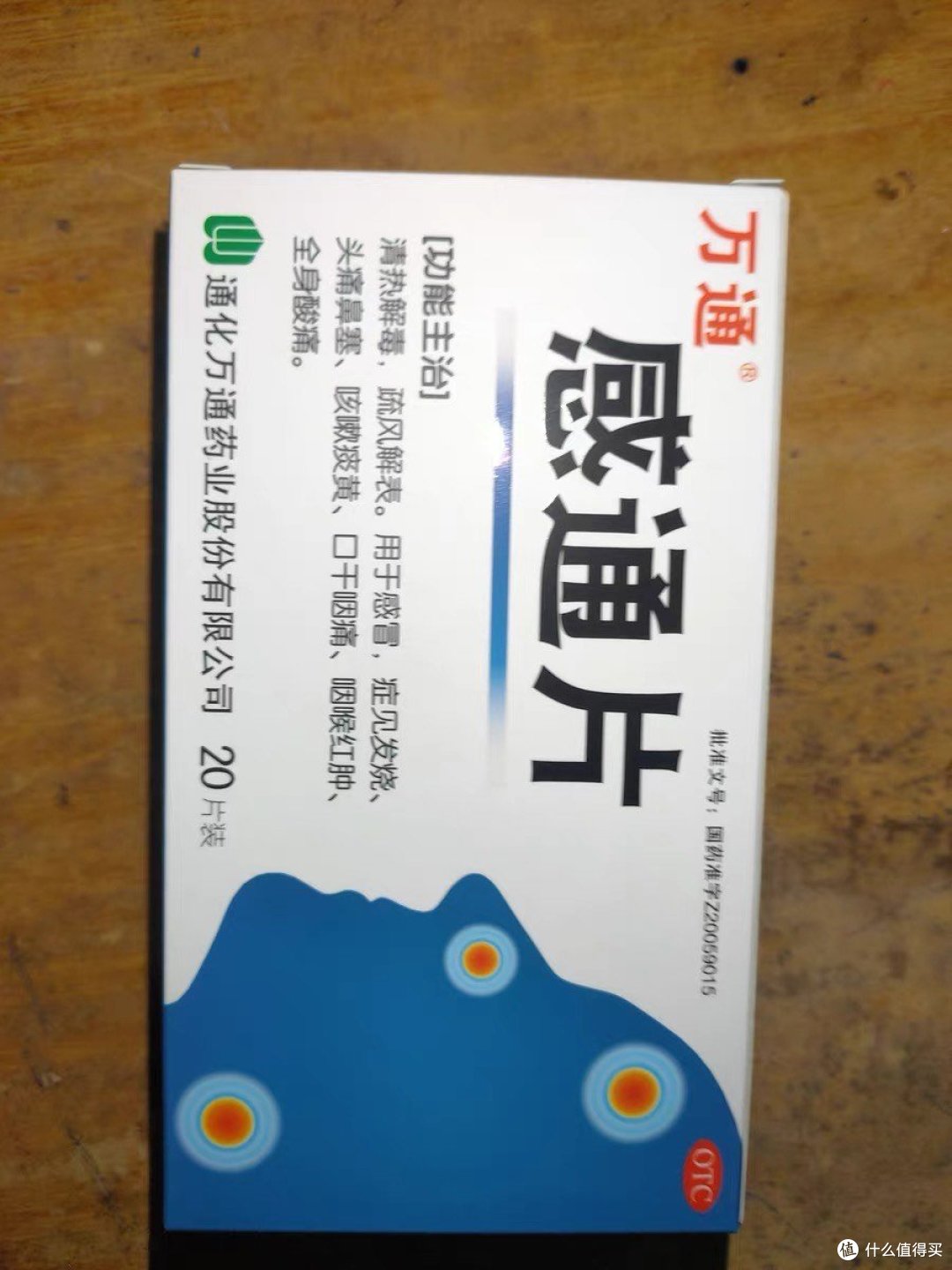 感通片