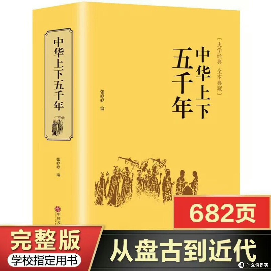 中国上下5000年值得一读