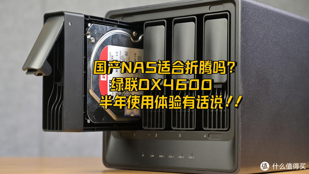 国产NAS适合折腾吗？绿联DX4600半年使用体验有话说