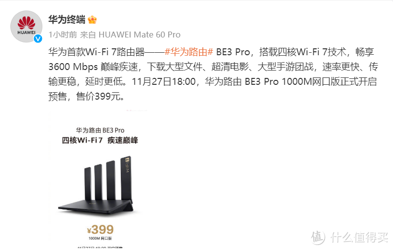 华为路由 BE3 Pro开启预售，500元以下唯一的Wi-Fi 7 路由器来了！