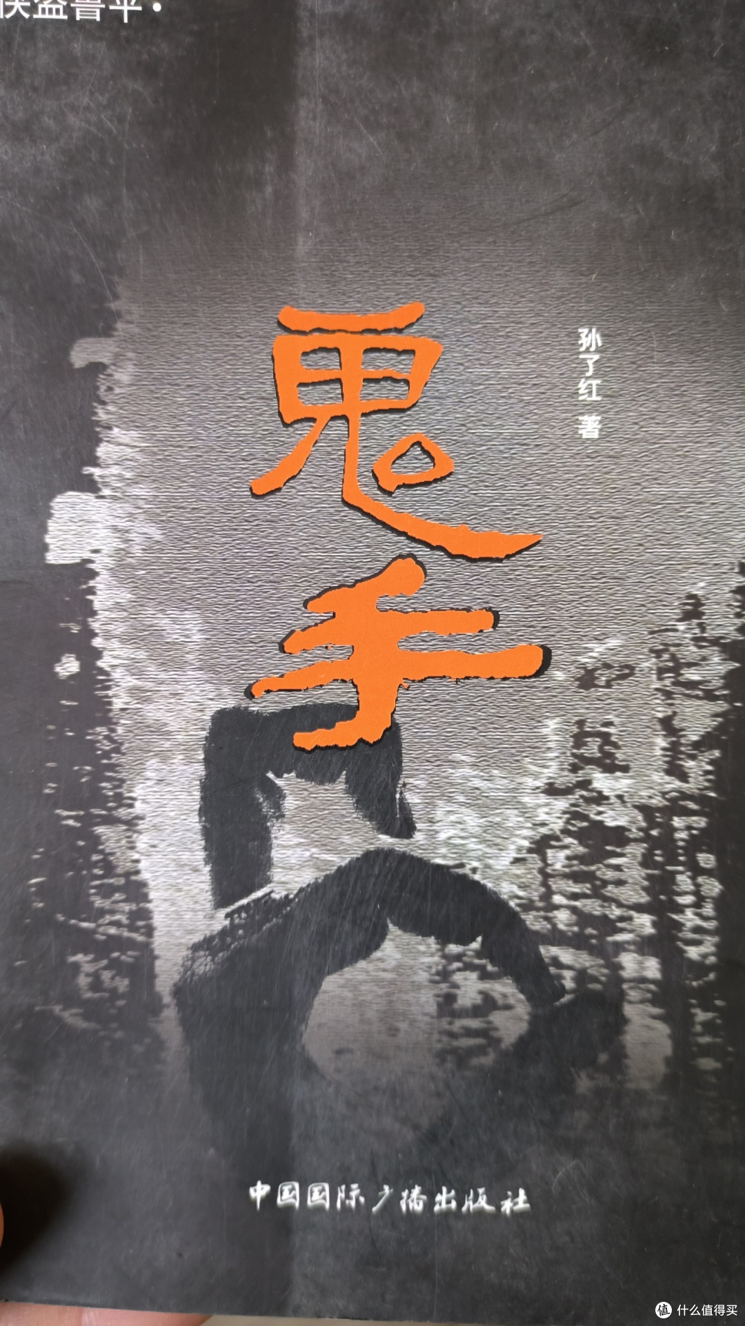 《鬼手》:看孙了红如何扭转命运