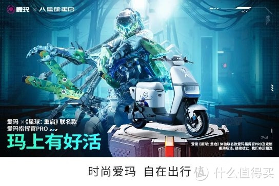 玛上有好活!爱玛电动车联手字节深植科幻游戏《星球:重启》!